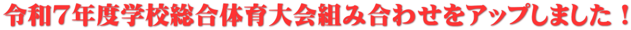 令和7年度学校総合体育大会組み合わせをアップしました！