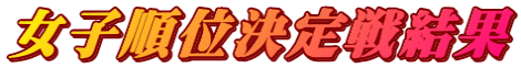 女子順位決定戦結果