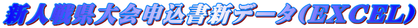 新人戦県大会申込書新データ(EXCEL) 