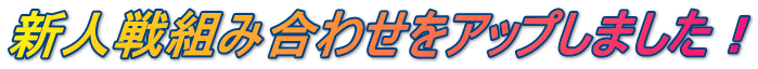 新人戦組み合わせをアップしました！ 