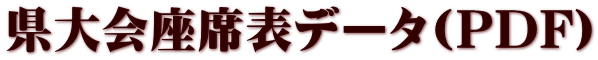 県大会座席表データ(PDF)