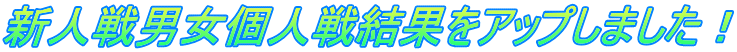 新人戦男女個人戦結果をアップしました！