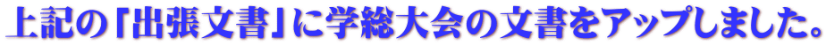 上記の「出張文書」に学総大会の文書をアップしました。 