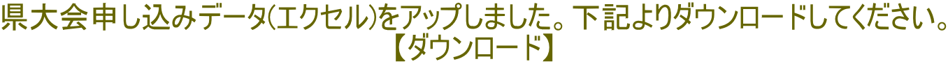 県大会申し込みデータ(エクセル)をアップしました。下記よりダウンロードしてください。 【ダウンロード】