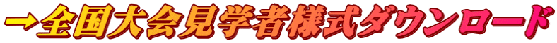 →全国大会見学者様式ダウンロード