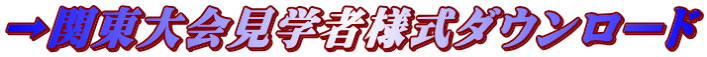 →関東大会見学者様式ダウンロード